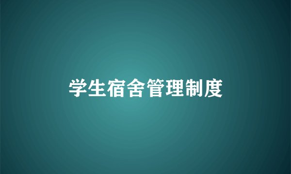 学生宿舍管理制度