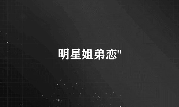 明星姐弟恋