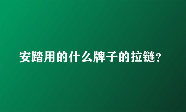 安踏用的什么牌子的拉链?