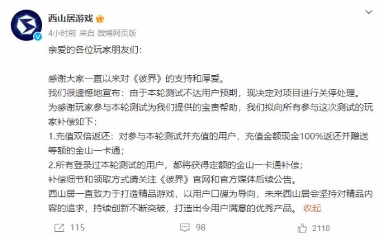 测试未达预期 西山居新游宣布关服:充值双倍返还!