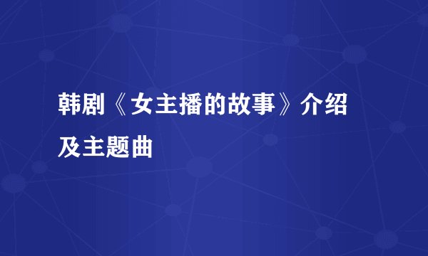 韩剧《女主播的故事》介绍 及主题曲