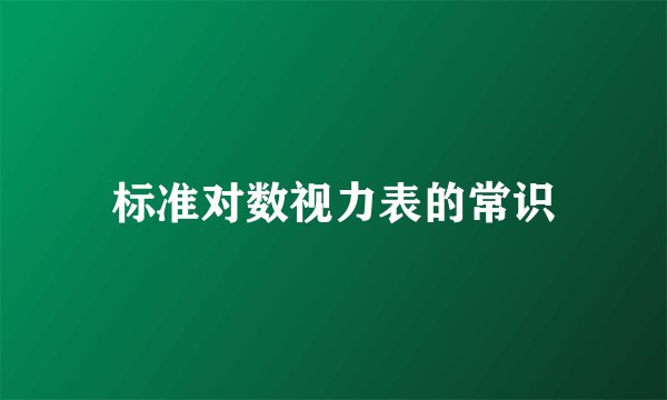 标准对数视力表的常识