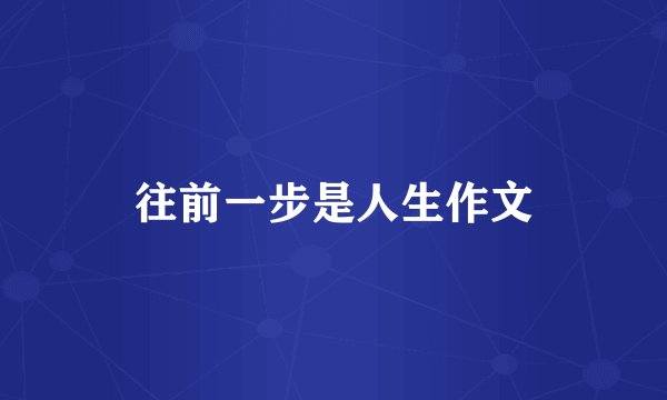 往前一步是人生作文
