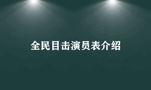 全民目击演员表介绍