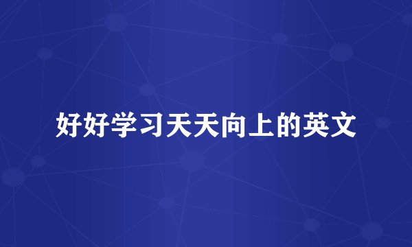 好好学习天天向上的英文