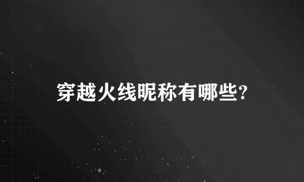 穿越火线昵称有哪些?