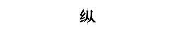 “纵被春风吹作雪”中的“纵”字是什么意思?