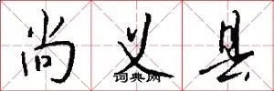 尚义县
