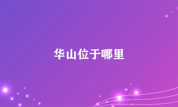 华山位于哪里