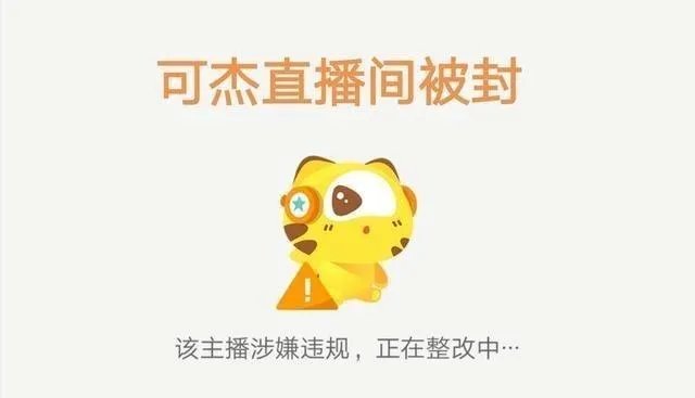 王者荣耀可杰直播间咋被封了?