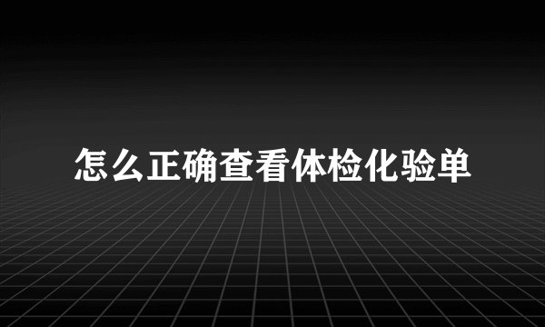 怎么正确查看体检化验单