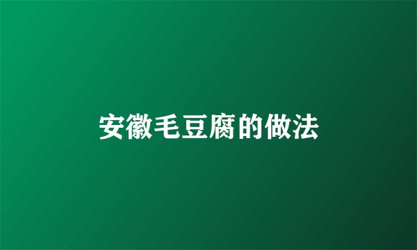 安徽毛豆腐的做法