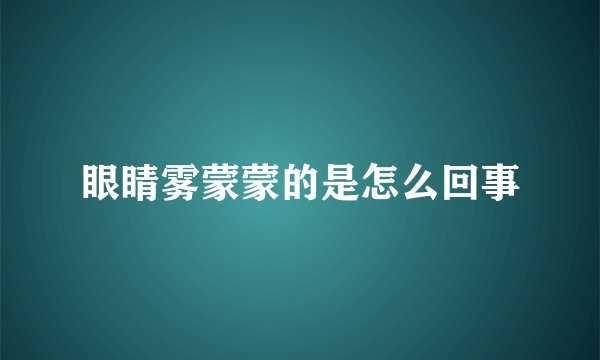 眼睛雾蒙蒙的是怎么回事