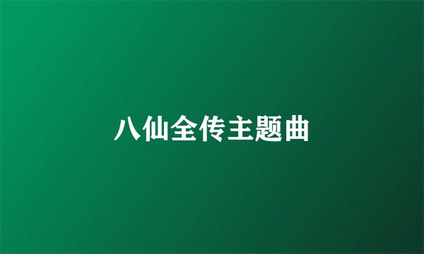 八仙全传主题曲