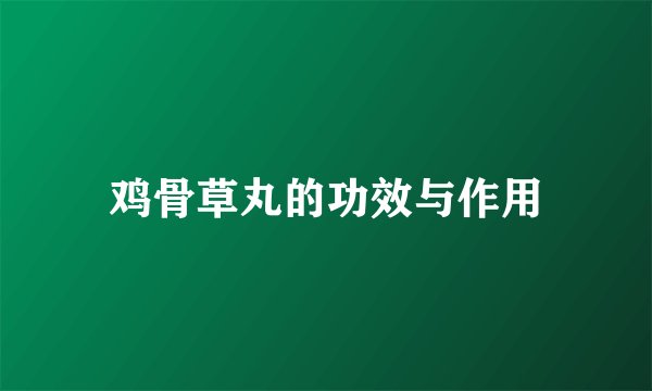鸡骨草丸的功效与作用