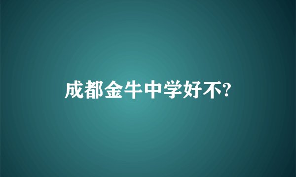 成都金牛中学好不?