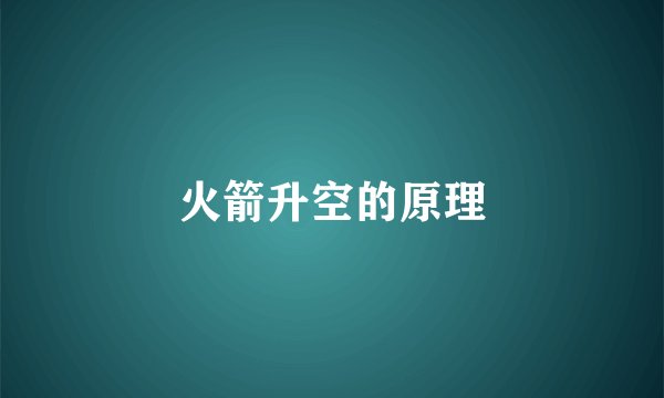 火箭升空的原理