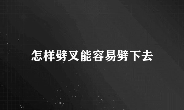 怎样劈叉能容易劈下去