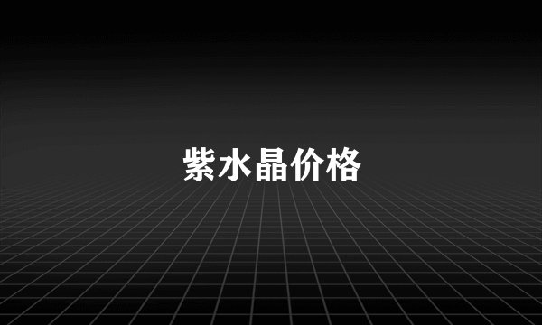 紫水晶价格