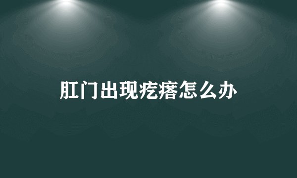肛门出现疙瘩怎么办