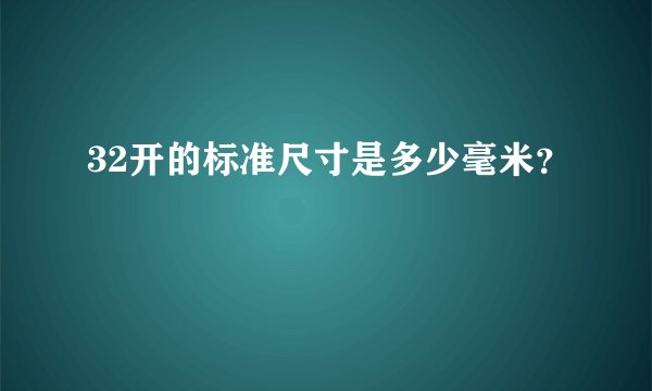 32开的标准尺寸是多少毫米？