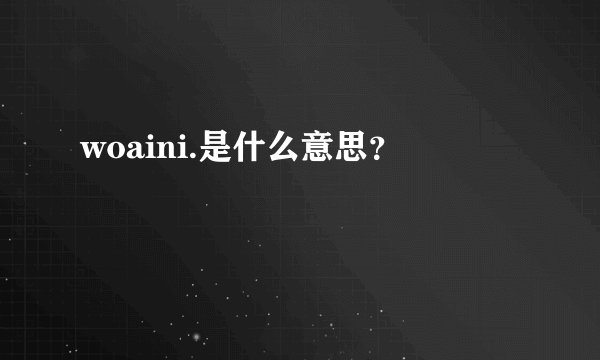 woaini.是什么意思?