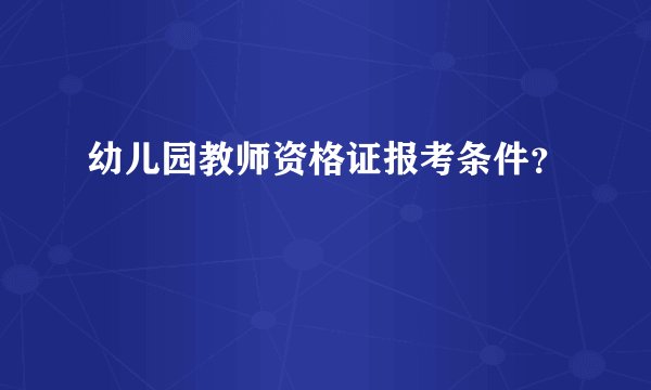 幼儿园教师资格证报考条件？