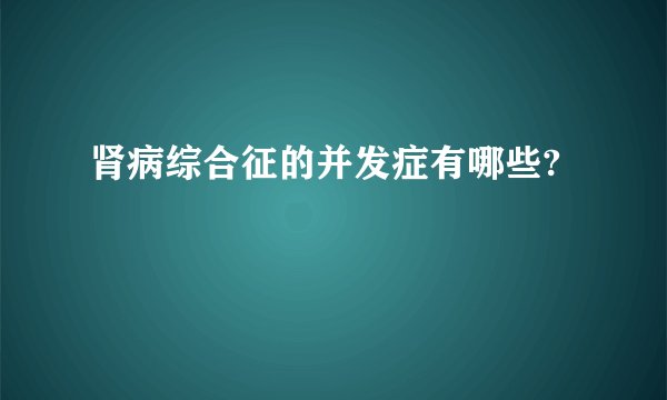 肾病综合征的并发症有哪些?