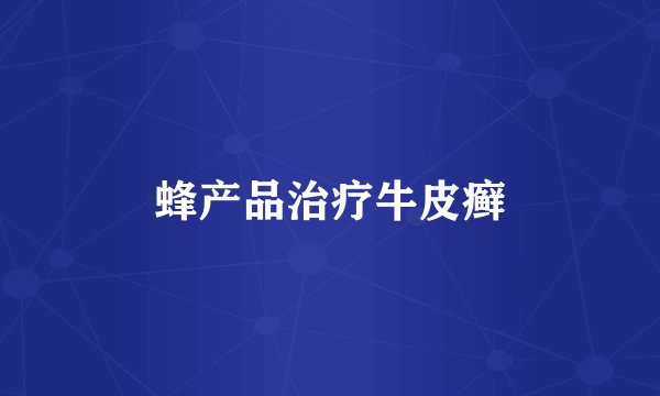 蜂产品治疗牛皮癣