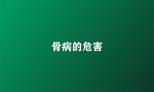 骨病的危害