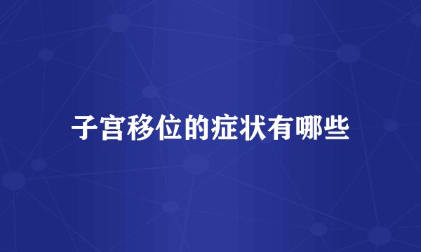 子宫移位的症状有哪些