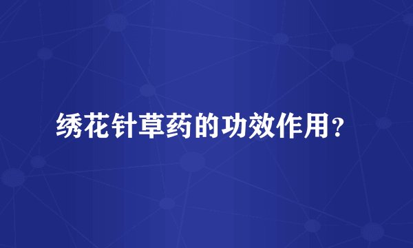 绣花针草药的功效作用？