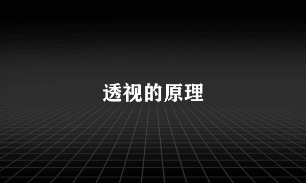 透视的原理