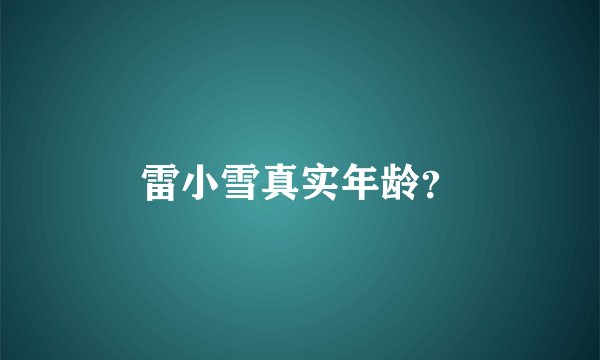 雷小雪真实年龄？