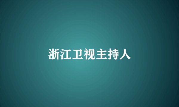 浙江卫视主持人