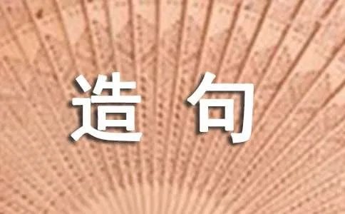 雨后春笋造句
