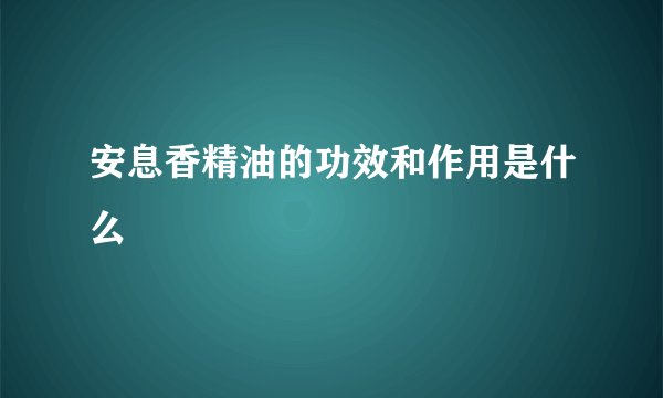安息香精油的功效和作用是什么