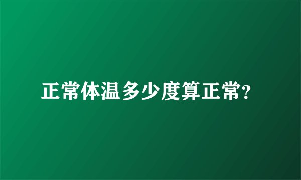 正常体温多少度算正常？