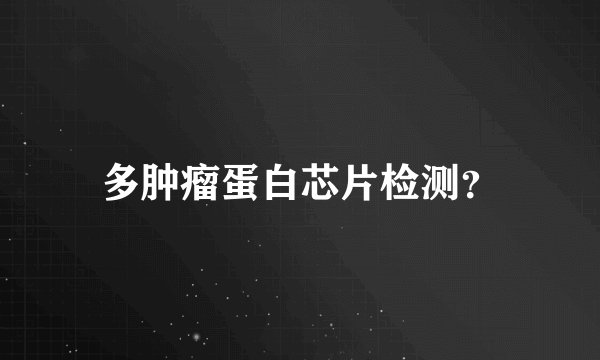 多肿瘤蛋白芯片检测？