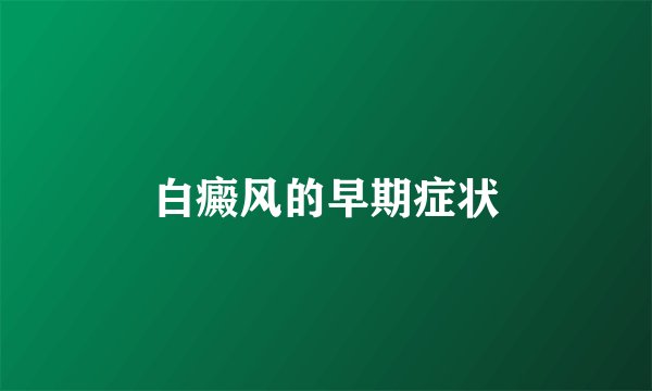 白癜风的早期症状