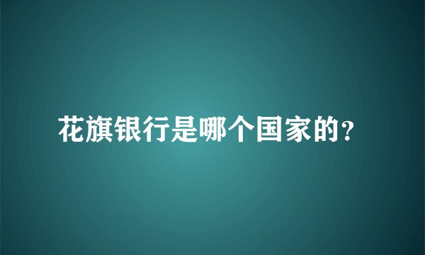 花旗银行是哪个国家的？