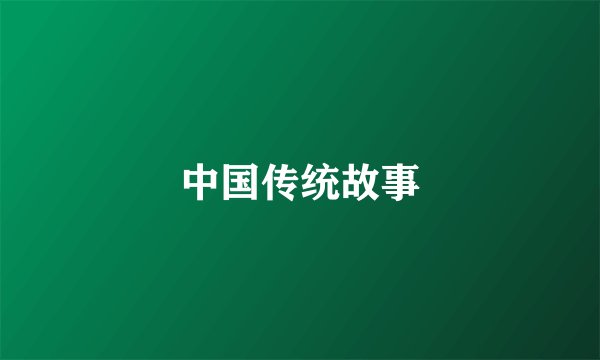 中国传统故事