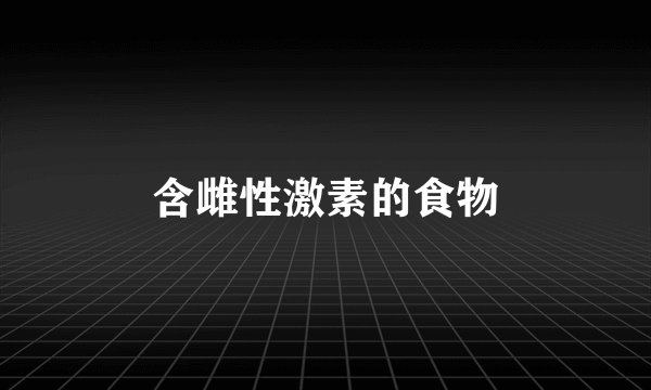 含雌性激素的食物