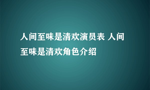 人间至味是清欢演员表 人间至味是清欢角色介绍
