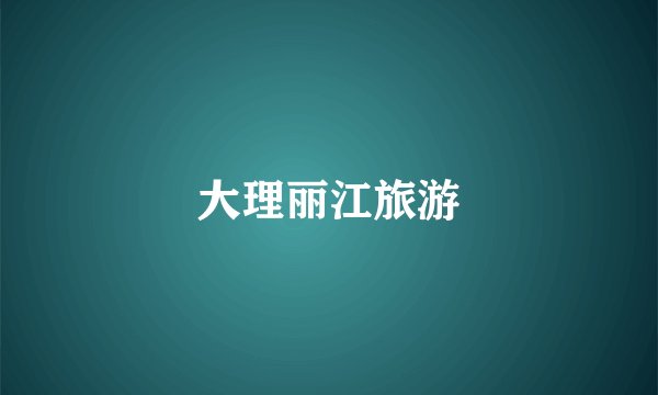 大理丽江旅游