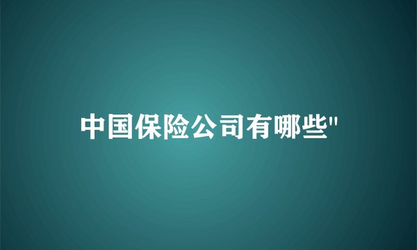 中国保险公司有哪些