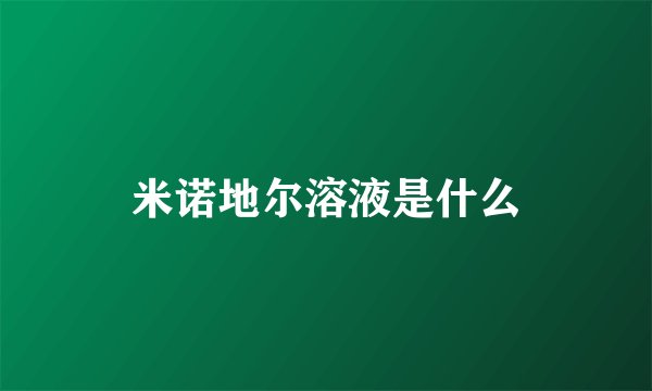 米诺地尔溶液是什么