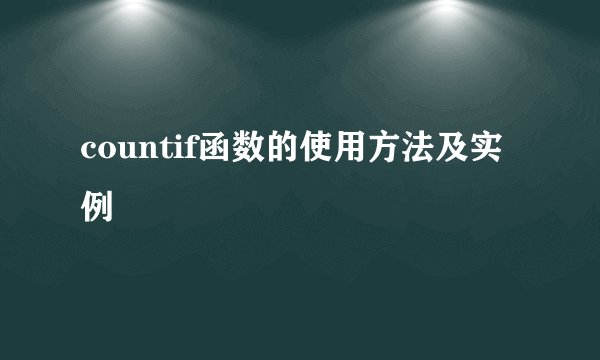 countif函数的使用方法及实例