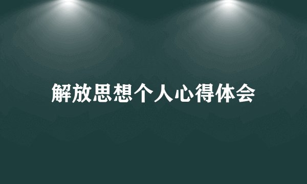 解放思想个人心得体会