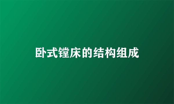 卧式镗床的结构组成